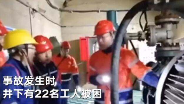 事故被困22名工人