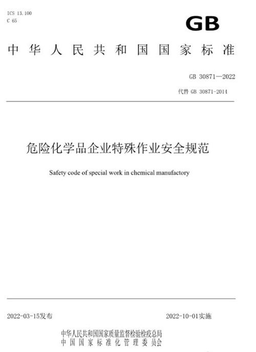 危險(xiǎn)化學(xué)品企業(yè)特殊作業(yè)安全規(guī)范