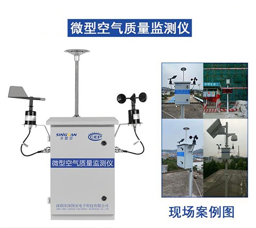小型空氣質量監測站