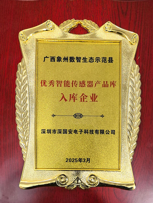 廣西象州數(shù)智生態(tài)示范縣優(yōu)秀智能傳感器產(chǎn)品庫(kù)首批入庫(kù)企業(yè)