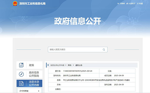 2024年深圳市安全應(yīng)急先進(jìn)適用技術(shù)和產(chǎn)品目錄