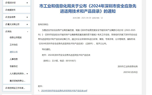 2024年深圳市安全應(yīng)急先進(jìn)適用技術(shù)和產(chǎn)品目錄